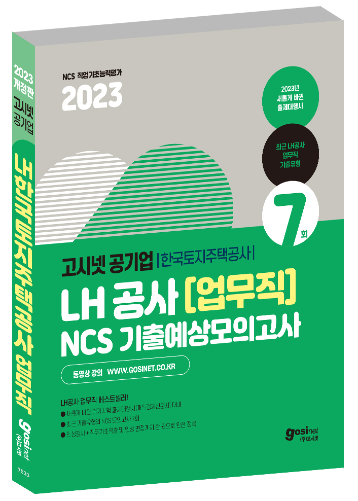 2023 고시넷 LH 한국토지주택공사 업무직(무기계약직) NCS 기출예상모의고사